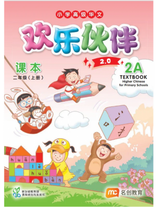 Higher Chinese for Pri Schools Textbook 2A (NEW 2.0) (Chinese - Advanced) [Jan '26 Intake Onwards]
