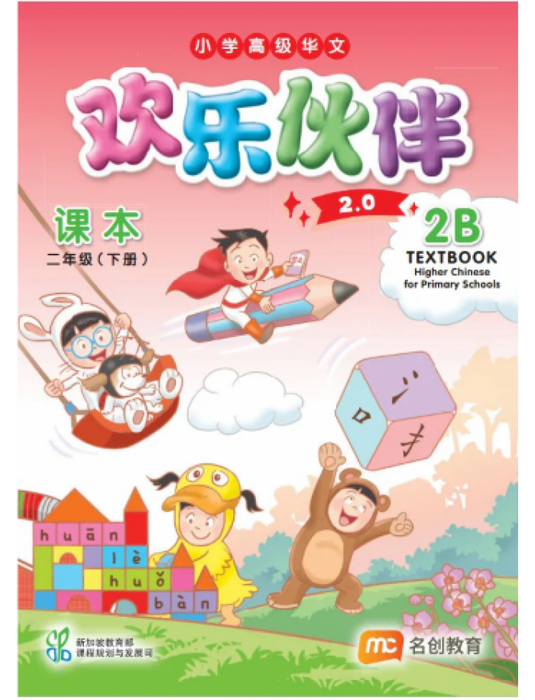 Higher Chinese for Pri Schools Textbook 2B (NEW 2.0) (Chinese - Advanced) [Jan '26 Intake Onwards]