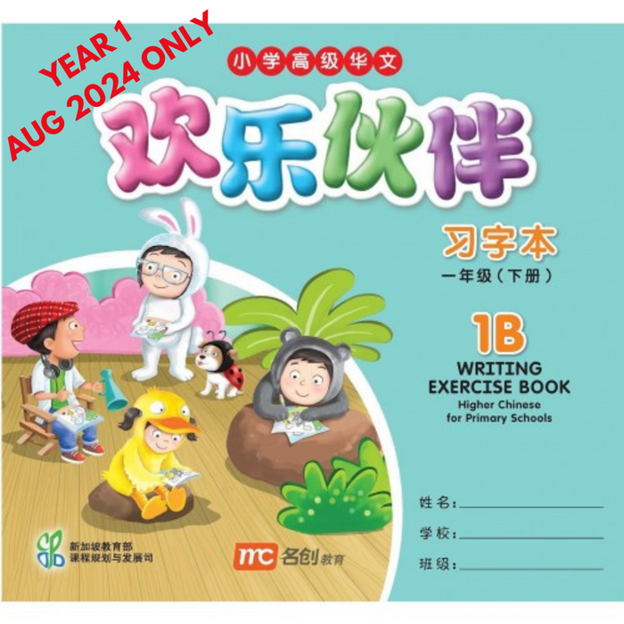 Higher Chinese For Pri Schools Writing Exercise Book 1B (Chinese - Advanced)