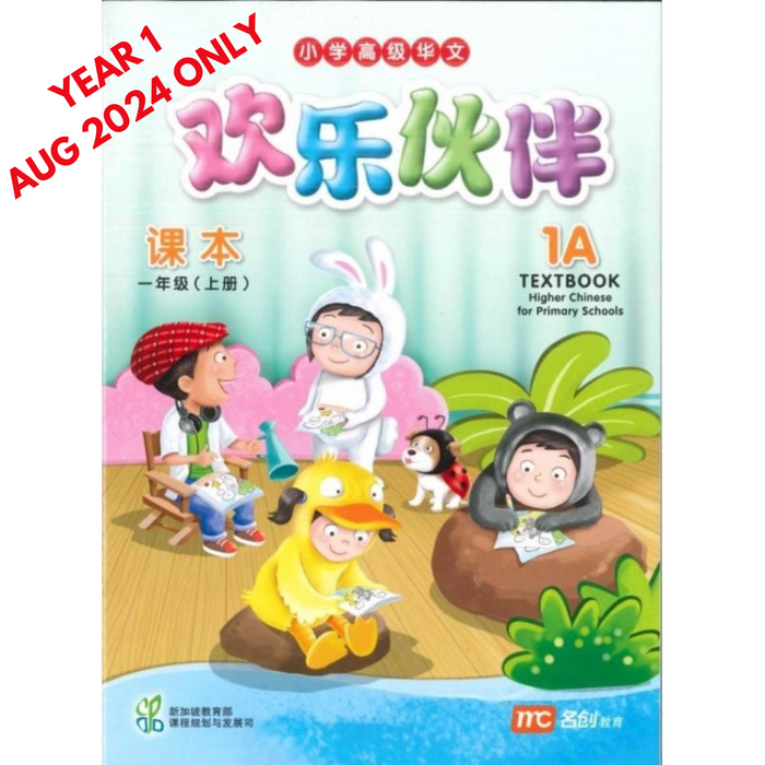 Higher Chinese for Pri Schools  Textbook 1A (Chinese - Advanced)