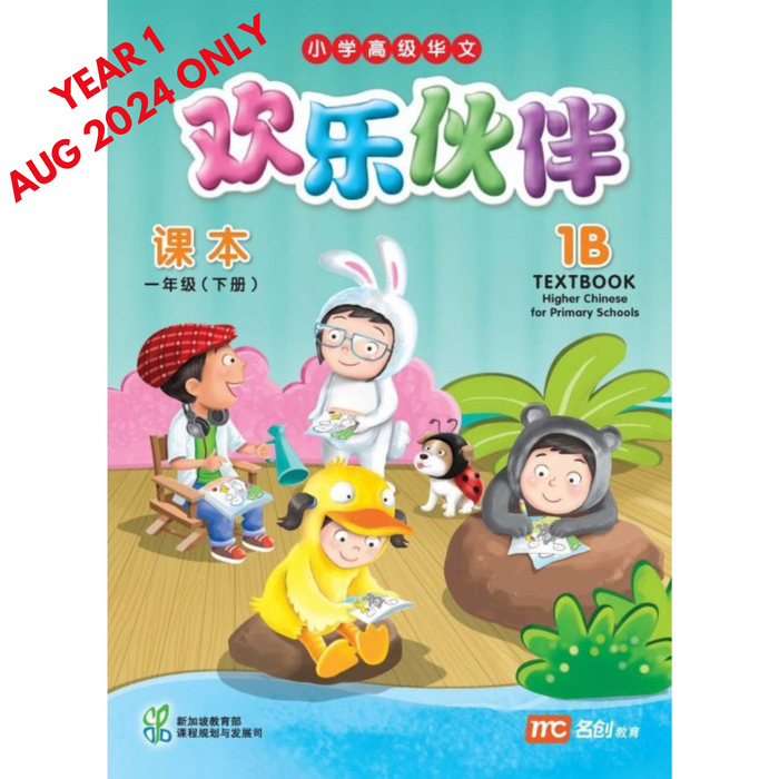 Higher Chinese for Pri Schools  Textbook 1B (Chinese - Advanced)