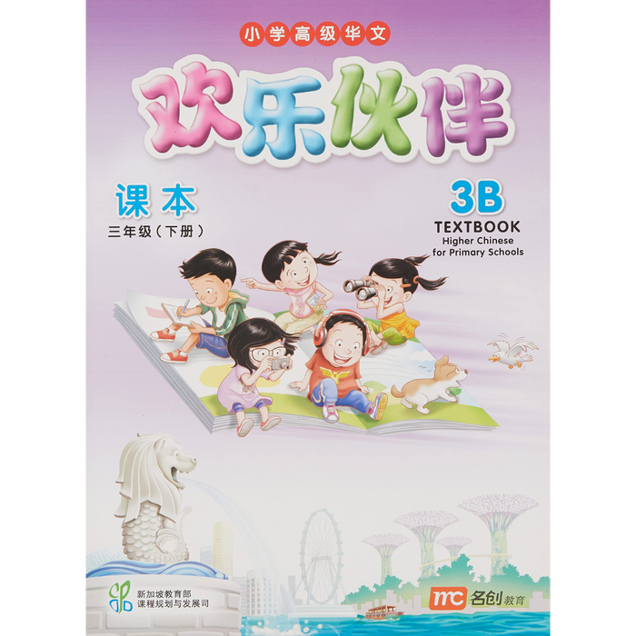 Higher Chinese for Pri Schools  Textbook 3B (Chinese - Advanced)