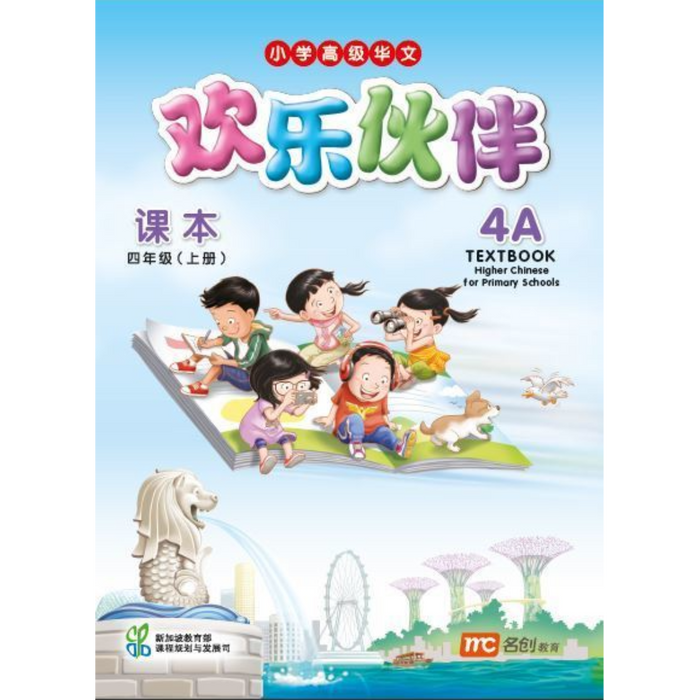 Higher Chinese for Pri Schools Textbook 4A (Chinese - Advanced)