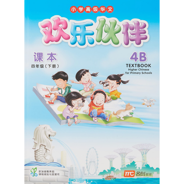 Higher Chinese for Pri Schools Textbook 4B (Chinese - Advanced)