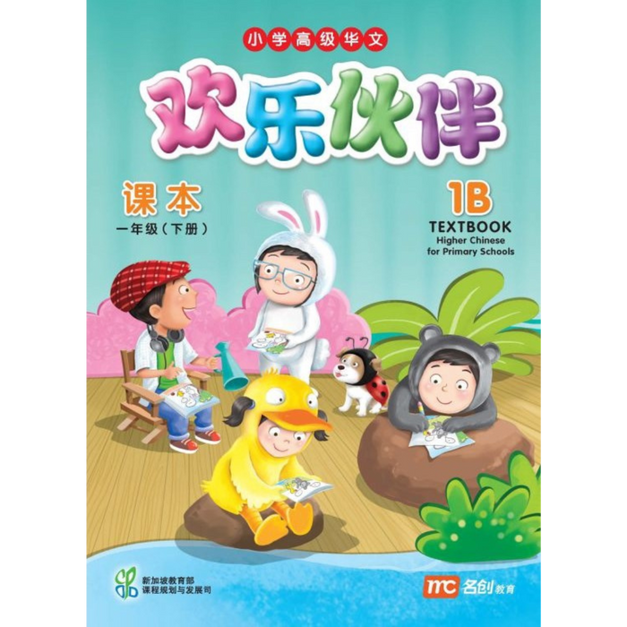 Higher Chinese for Pri Schools  Textbook 1B (Chinese - Advanced)