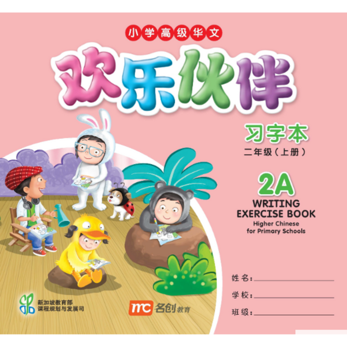 Higher Chinese For Pri Schools Writing Exercise Book 2A (Chinese - Advanced)