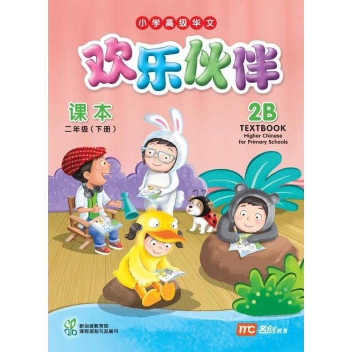 Higher Chinese for Pri Schools  Textbook 2B (Chinese - Advanced)