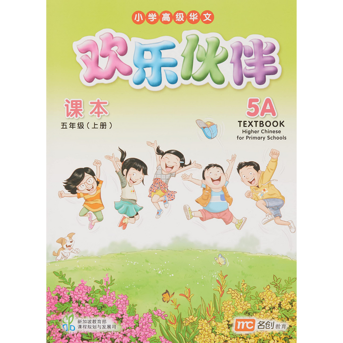 Higher Chinese for Pri Schools Textbook 5A (Chinese - Advanced)