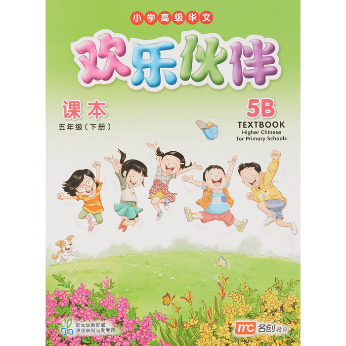 Higher Chinese for Pri Schools Textbook 5B (Chinese - Advanced)
