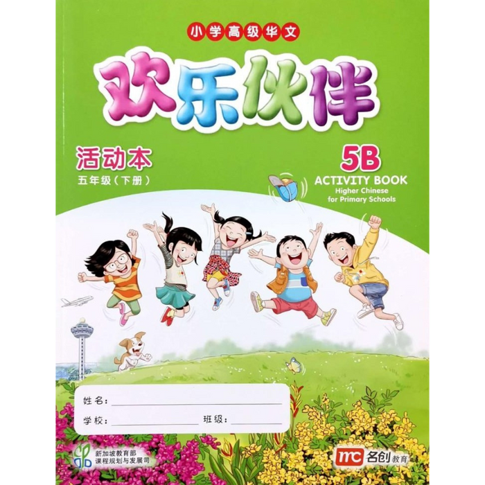 Higher Chinese for Pri Schools Activity 5B (Chinese - Advanced)