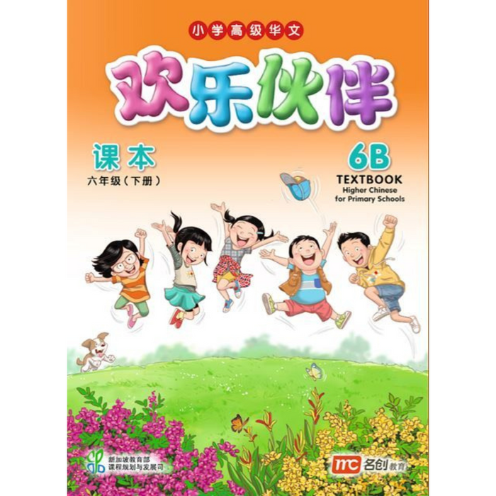 Higher Chinese for Pri Schools Textbook 6B (Chinese - Advanced)