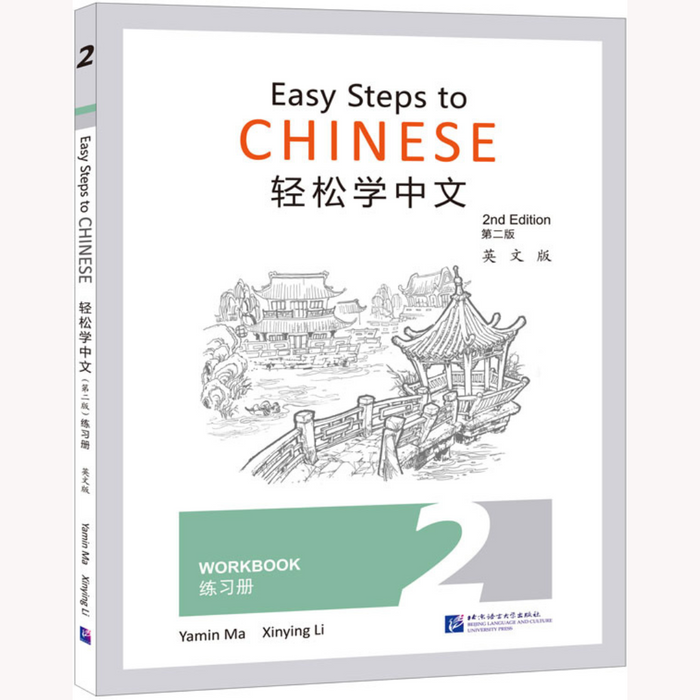 Easy Steps to Chinese Workbook 2 (2E) (Chinese - Beginner)