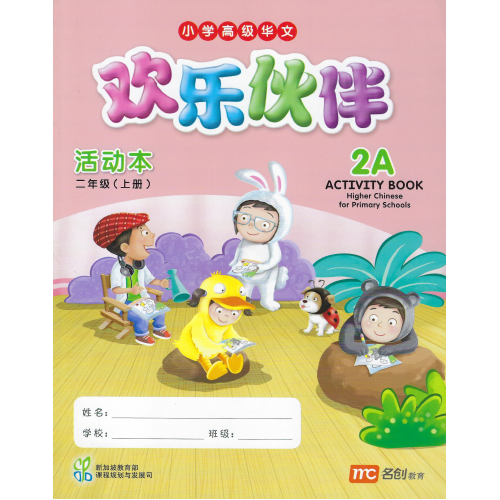 Higher Chinese for Pri Schools  Activity 2A (Chinese - Advanced)
