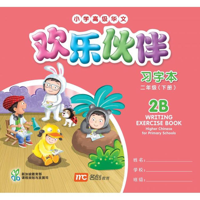 Higher Chinese For Pri Schools Writing Exercise Book 2B (Chinese - Advanced)
